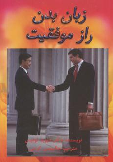 دانلود pdf کتاب زبان بدن راز موفقیت دیوید لوئیس