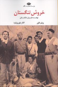 دانلود pdf کتاب خروش تنگستان ویلم فلور