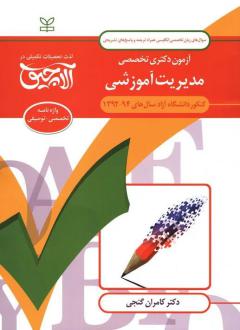 دانلود pdf کتاب آلاچیق زبان-آزمون دکتری تخصصی مدیریت آموزشی دانشگاه آزاد 94- 92 کامران گنجی