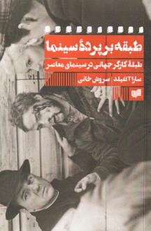 دانلود pdf کتاب طبقه بر پرده سینما سارا آتفیلد