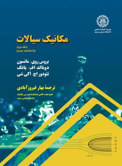 دانلود pdf کتاب مکانیک سیالات (جلد دوم) بروس روی. مانسون