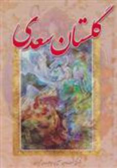 دانلود pdf کتاب گلستان سعدی (وزیری) سعدی