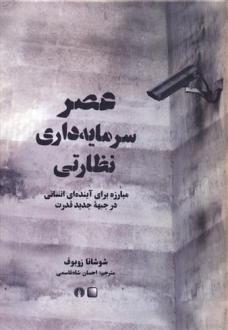 دانلود pdf کتاب عصر سرمایه داری نظارتی شوشانا زوبوف