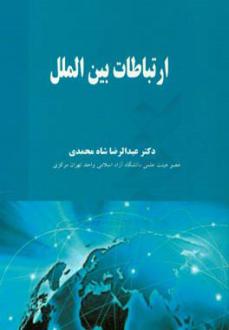 دانلود pdf کتاب ارتباطات بین الملل عبدالرضا شاه محمدی