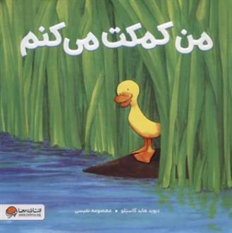دانلود pdf کتاب من کمکت می کنم دیوید هاید کاستلو