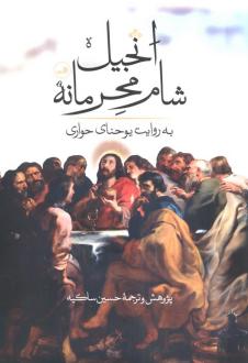 دانلود pdf کتاب انجیل شام محرمانه یوحنا