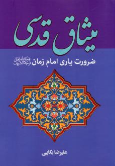 دانلود pdf کتاب میثاق قدسی علیرضا بکایی