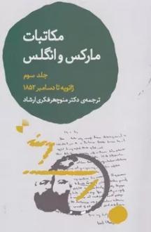 دانلود pdf کتاب مکاتبات مارکس و انگلس 3 کارل مارکس