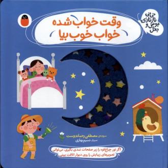 دانلود pdf کتاب وقت‌ خواب‌ شده، خواب خوب بیا مصطفی رحماندوست