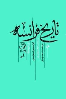 دانلود pdf کتاب تاریخ فرانسه (از آغاز تا 2000) ژان کارپانتیه