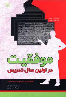 دانلود pdf کتاب موفقیت در اولین سال تدریس رابرت ال وایت