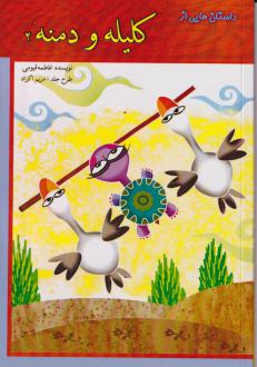دانلود pdf کتاب کلیله و دمنه 2 فاطمه قیومی