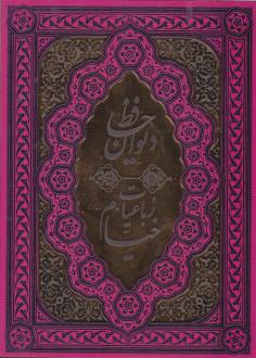 دانلود pdf کتاب دیوان و رباعیات خیام عمر خیام حافظ