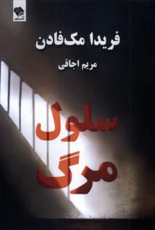 دانلود pdf کتاب سلول مرگ فریدا مک فادن
