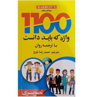 دانلود pdf کتاب 1100 واژه که باید دانست حمیدرضا بلوچ