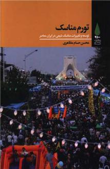 دانلود pdf کتاب تورم مناسک محسن حسام مظاهری