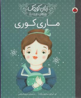 دانلود pdf کتاب ماری‌ کوری ماریا ایزابل سانچز