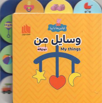 دانلود pdf کتاب وسایل من لیلا دارانی
