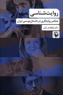 دانلود pdf کتاب روایت‌شناسی ابوالفضل حری