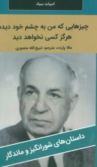 دانلود pdf کتاب چیزهایی که من به چشم خود دیدم، هرگز کسی نخواهد دید کورتزیو مالاپارته