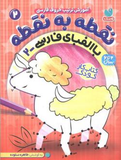 دانلود pdf کتاب نقطه به نقطه 2 طاهره ستوده