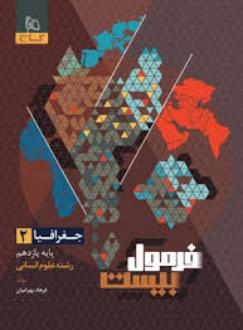 دانلود pdf کتاب فرمول بیست جغرافیا یازدهم فرهاد بهرامیان