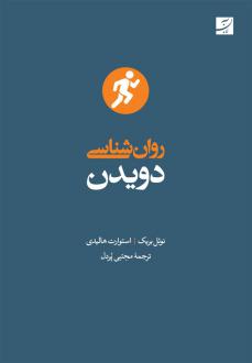 دانلود pdf کتاب روان شناسی دویدن نوئل بریک