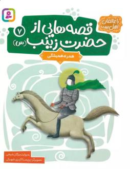 دانلود pdf کتاب قصه هایی از حضرت زینب (س) 7 مژگان شیخی
