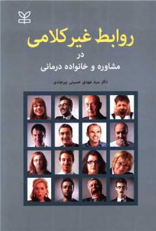 دانلود pdf کتاب روابط غیر کلامی در مشاوره و خانواده درمانی سید مهدی حسینی بیرجندی
