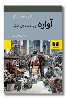 دانلود pdf کتاب آواره و چند داستان دیگر گی دو موپاسان