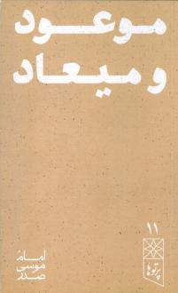 دانلود pdf کتاب موعود و میعاد امام موسی صدر