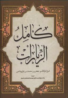 دانلود pdf کتاب کامل الزیارات ابن قولیه قمی