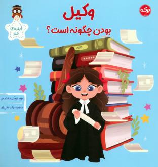 دانلود pdf کتاب وکیل بودن چگونه است؟ کریسانتا ماری