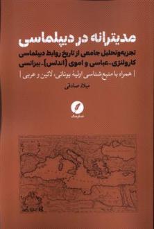 دانلود pdf کتاب مدیترانه در دیپلماسی میلاد صادقی