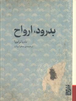 دانلود pdf کتاب بدرود، ارواح نادیا ترانووا