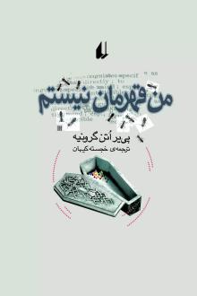 دانلود pdf کتاب من قهرمان نیستم پی یر اتن گرونیه