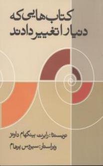 دانلود pdf کتاب کتابهایی که دنیا را تغییر دادند رابرت بینگهام داونز