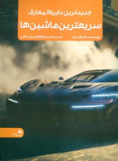 دانلود pdf کتاب جدیدترین دایره المعارف سریعترین ماشین ها جان فارندون