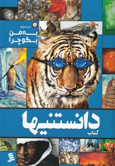 دانلود pdf کتاب به من بگو چرا (جلد دوم) عرفان خسروی