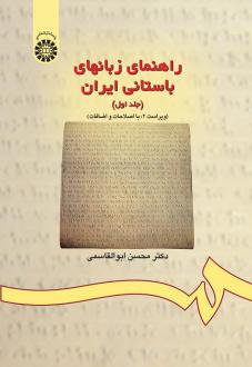 دانلود pdf کتاب راهنمای زبانهای باستانی ایران (جلد اول) محسن ابوالقاسمی