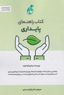 دانلود pdf کتاب راهنمای پایداری پاتریشیا هیند