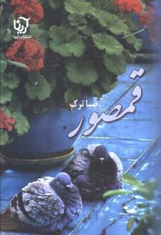 دانلود pdf کتاب قمصور صبا ترک