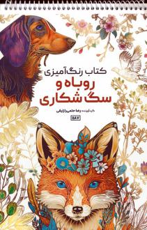 دانلود pdf کتاب رنگ آمیزی روباه و سگ شکاری رضا حتمی رازلیقی