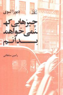 دانلود pdf کتاب چیزهایی که نمی‌خواهم بدانم دبورا لوی