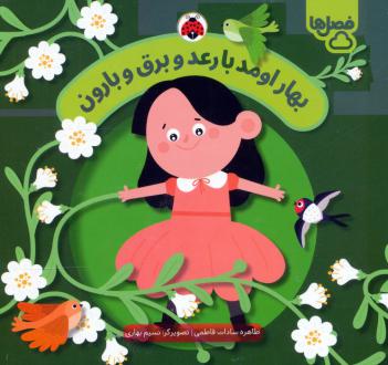 دانلود pdf کتاب بهار اومد با رعد و برق و بارون طاهره سادات فاطمی
