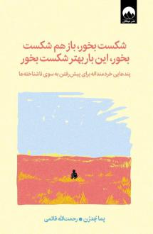 دانلود pdf کتاب شکست بخور، باز هم شکست بخور، این‌ بار بهتر شکست بخور‏‫ پما چودرون