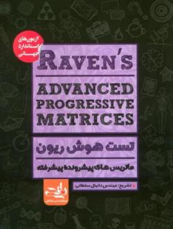 دانلود pdf کتاب تست هوش ریون دانیال سلطانی