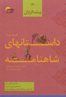دانلود pdf کتاب گزیده‌ای از داستان‌های شاهنامه (4) امیرحسین علیقلی