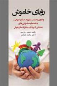 دانلود pdf کتاب رویای خاموش محمد نعمانی