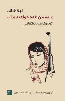 دانلود pdf کتاب مردم من زنده خواهند ماند لیلا خالد